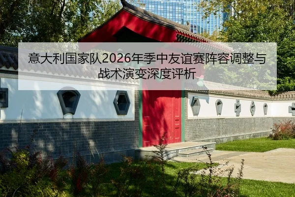 yi-da-li-guo-jia-dui-nian-ji-zhong-you-yi-sai-zhen-rong-tiao-zheng-yu-zhan-shu-yan-bian-shen-du-ping-xi-2-161.jpg