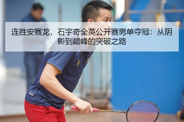 lian-sheng-an-sai-long-shi-yu-qi-quan-ying-gong-kai-sai-nan-dan-duo-guan-cong-yin-ying-dao-dian-feng-de-tu-po-zhi-lu-2-233.jpg