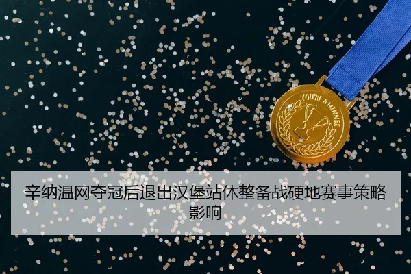 xin-na-wen-wang-duo-guan-hou-tui-chu-han-bao-zhan-xiu-zheng-bei-zhan-ying-di-sai-shi-ce-lve-ying-xiang-2-228.jpg