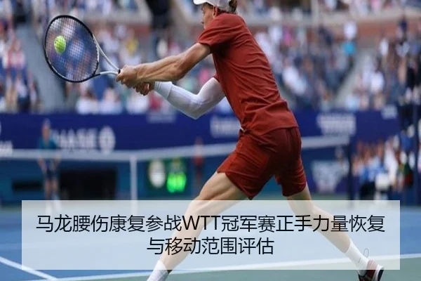 ma-long-yao-shang-kang-fu-can-zhan-guan-jun-sai-zheng-shou-li-liang-hui-fu-yu-yi-dong-fan-wei-ping-gu-2-438.jpg