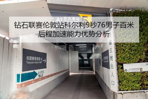 钻石联赛伦敦站科尔利9秒76男子百米后程加速能力优势分析
