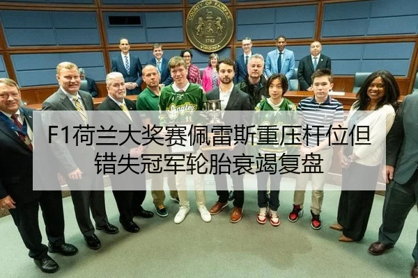 F1荷兰大奖赛佩雷斯重压杆位但错失冠军轮胎衰竭复盘